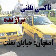 آژانس و تاکسی تلفنی برازنده در اصفهان