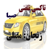 آژانس و تاکسی تلفنی صبا در زنجان