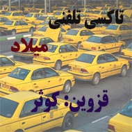 آژانس و تاکسی تلفنی میلاد در قزوین
