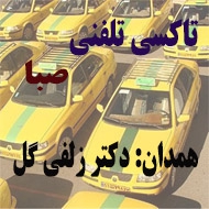 آژانس و تاکسی تلفنی صبا در همدان