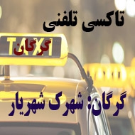 آژانس و تاکسی تلفنی امیر در کرمانشاه