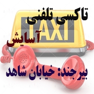 آژانس و تاکسی تلفنی آسایش در بیرجند