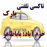 آژانس و تاکسی تلفنی پارک در خرم آباد