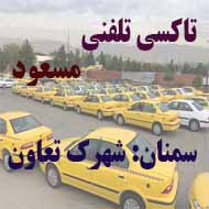 آژانس و تاکسی تلفنی مسعود در سمنان