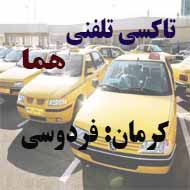 آژانس و تاکسی تلفنی هما در کرمان