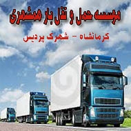 حمل و نقل حمل بارهمشهری در کرمانشاه