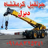 اجاره و خدمات جرثقیل دیزل در کرمانشاه