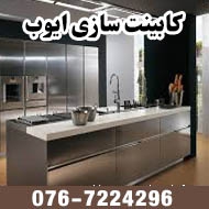 خدمات کابینت آشپزخانه ایوب در بوشهر