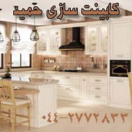 خدمات کابینت آشپزخانه حمید در ارومیه