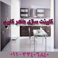خدمات کابینت آشپزخانه طاهر کابین در ساری