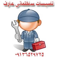 خدمات تاسیسات حرارتی و برودتی عارف در کرمان