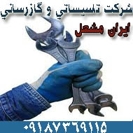 خدمات تاسیسات حرارتی و برودتی ایران مشعل در کرمانشاه