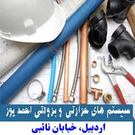 خدمات تاسیسات حرارتی و برودتی احمد پور در اردبیل