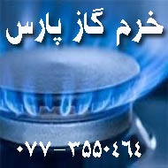 خدمات تاسیسات خرم گاز پارس در بوشهر