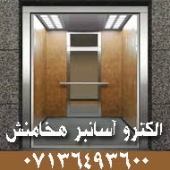 خدمات آسانسور الکترو آسانبر هخامنش در شیراز