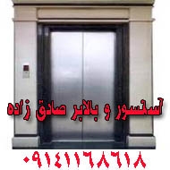 خدمات آسانسور و بالابر صادق زاده در تبریز