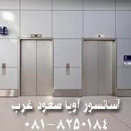 خدمات آسانسور آویا صعود غرب در همدان