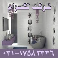 لوازم بهداشتی ساختمان تکسرام در اصفهان