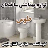 لوازم بهداشتی ساختمان طوس در کرمانشاه