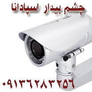 خدمات دوربین های مدار بسته چشم بیدار اسپادانا در اصفهان 