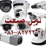 خدمات دوربین های مدار بسته نوین صنعت در همدان