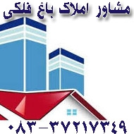 مشاورین تخصصی املاک باغ فلکی در کرمانشاه