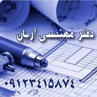 دفتر فنی مهندسی آریان در زنجان