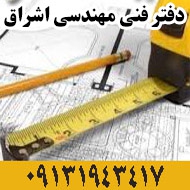 دفتر فنی مهندسی اشراق در اصفهان