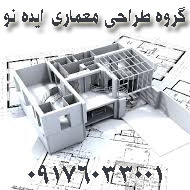دفتر فنی مهندسی ایده نو در شیراز