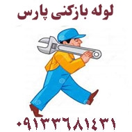 لوله بازکنی تضمینی پارس در اصفهان