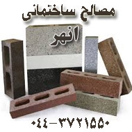 فروش مصالح ساختمانی انهر در ارومیه