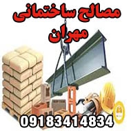 فروش مصالح ساختمانی مهران در ایلام
