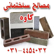 فروش مصالح ساختمانی کاوه در اصفهان