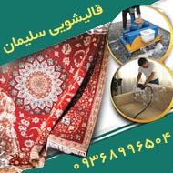 قالیشویی رنگ برداری ترمیم فرش های دستی در مشهد