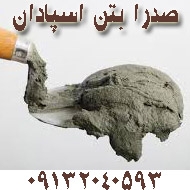 فرآورده های بتنی صدرا بتن اسپادان در اصفهان