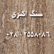 خدمات سنگبری اکبری در قزوین
