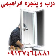 خدمات درب و پنجره ابراهیمی در کرمان