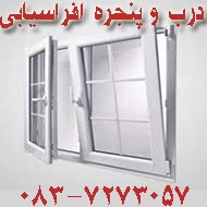 خدمات درب و پنجره افراسیابی در کرمانشاه