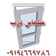 خدمات درب و پنجره سلماس در زنجان