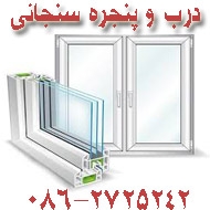 خدمات درب و پنجره سنجانی در اراک