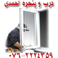 خدمات درب و پنجره احمدی در بندرعباس