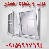 خدمات درب و پنجره احمدی در بیرجند