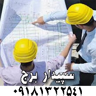 پیمانکاری و بازسازی ساختمان سپیدار برج در کرمانشاه