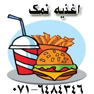 اغذیه نمک در شیراز