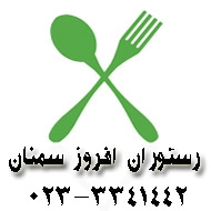 رستوران مجلس افروز در سمنان