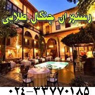 رستوران چنگال طلایی در زنجان