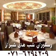 رستوران شب های شیراز 