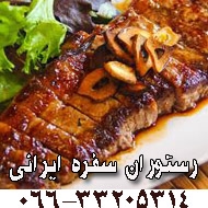رستوران سفره ایرانی در خرم آباد