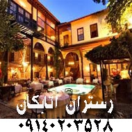 رستوران اتابکان در شهرکرد