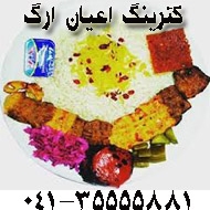 کترینگ و غذای آماده اعیان ارگ در تبریز 